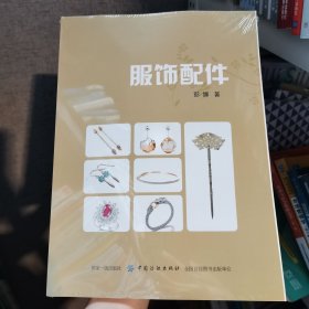 服饰配件彭娜中国纺织出版社9787518049301