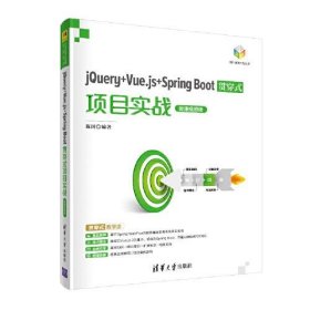 jQuery+Vue.js+Spring Boot贯穿式项目实战（微课视频版）陈冈清华大学出版社9787302601173