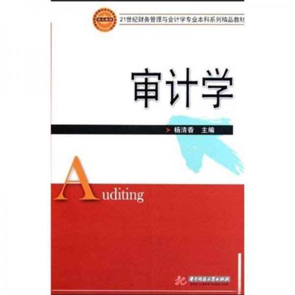 审计学/21世纪财务管理与会计学专业本科系列精品教材