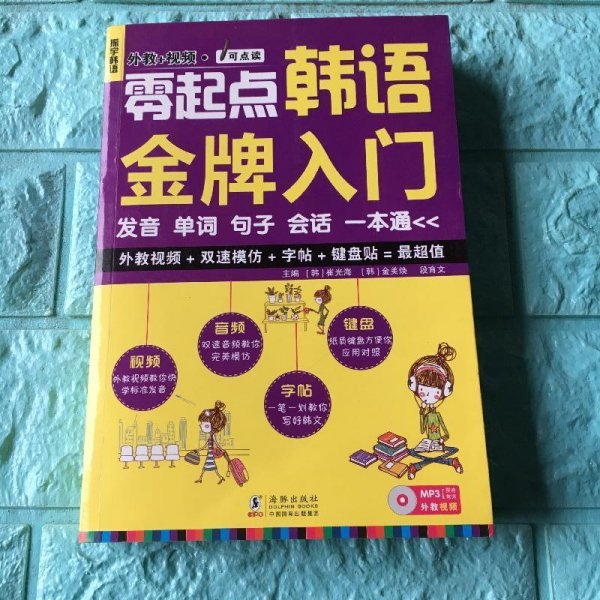 零起点韩语入门：发音、单词、句子、会话一本通[韩]崔光海、[韩]金美焕、段育文 编海豚出版社9787511013910