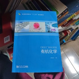 有机化学胡思前同济大学出版社9787560861319 胡思前 97875608613胡思前同济大学出版社9787560861319