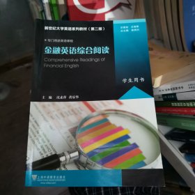 新世紀(jì)大學(xué)英語(yǔ)第2版金融英語(yǔ)綜合閱讀學(xué)生用書(shū)沈素萍黃震華秦秀沈素萍,黃震華,秦秀白上海外語(yǔ)教育出版社9787544642330