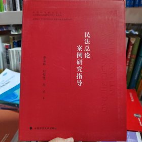 民法总论案例研究指导费安玲中国政法大学出版社9787562097020