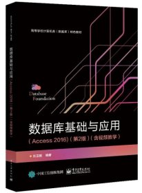 数据库基础与应用（Access2016）（第2版）（含视频教学）刘卫国 著电子工业出版社9787121430725