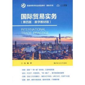 国际贸易实务（第四版·数字教材版）（）陈平中国人民大学出版社9787300304458