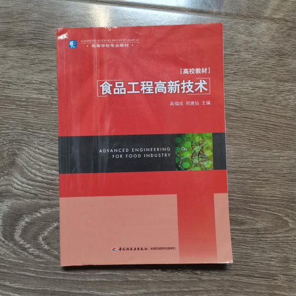 高等学校专业教材：食品工程高新技术（高校教材）