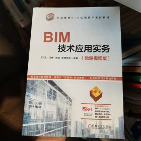 BIM技术应用实务(微课视频版职业教育BIM应用技术系列教材)应仁仁、王伟、王强、欧阳彬生 著机械工业出版社9787111682974