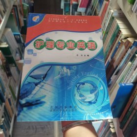 护理专业英语邵荣吉林科学技术出版社9787538450910
