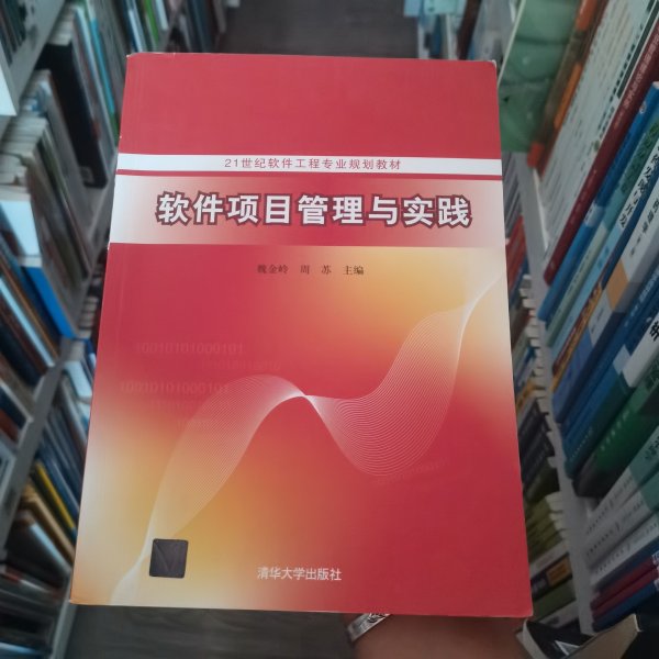 软件项目管理与实践魏金岭、周苏 著清华大学出版社9787302497707