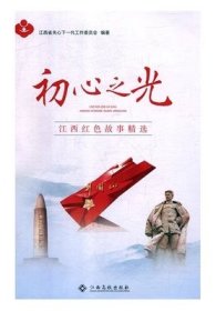 初心之光 江西红色故事精选江西省关心下一代工作委员会, 编著江西高校出版社9787549381241