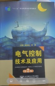 电气控制技术及应用 (第2二版)冀俊茹 陈琳北京邮电大学出版社9787563566259