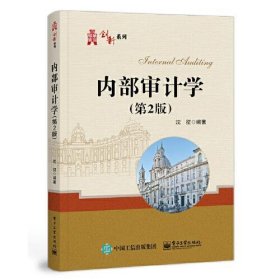 内部审计学（第2版）沈征电子工业出版社9787121432446