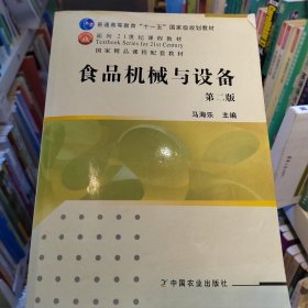 普通高等教育十一五规划教材：食品机械与设备马海乐中国农业出版社9787109158054