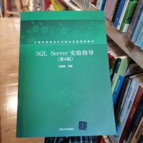 【库存书】SQL Server实验指导9787302510604马晓梅编著清华大学出版社9787302510604