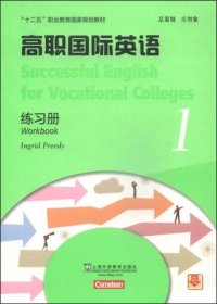 高职国际英语（1）练习册/“十二五”职业教育国家规划教材