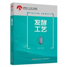 发酵工艺（中国轻工业“十三五”规划教材）高大响 著中国轻工业出版社9787518422609