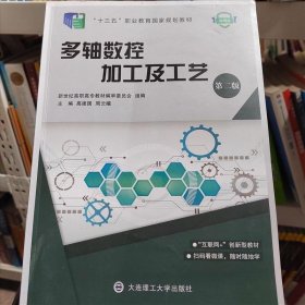 多轴数控加工及工艺 第二版高建国大连理工大学出版社9787568523417