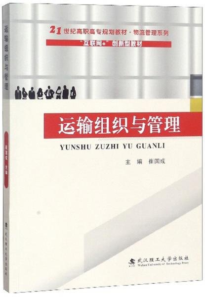 运输组织与管理/21世纪高职高专规划教材·物流管理系列