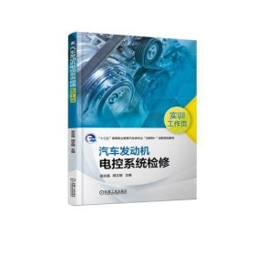 汽车发动机电控系统检修实训工作页吴志强 胡文娟机械工业出版社9787111612773