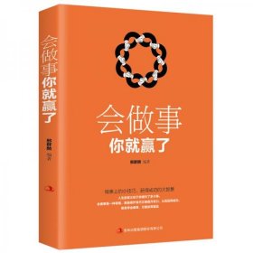 会做事你就赢了邢群麟 著吉林出版集团股份有限公司9787558160165