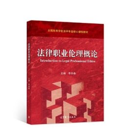 法律职业伦理概论李本森 主编高等教育出版社9787040580822