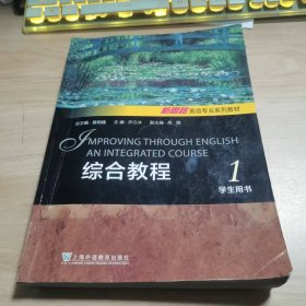 带验证码 新思路英语专业系列教材综合教程1学生用书查明建上海外语教育出版社9787544677790M