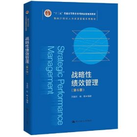 战略性绩效管理（第6版）（）方振邦 杨畅中国人民大学出版社9787300304762