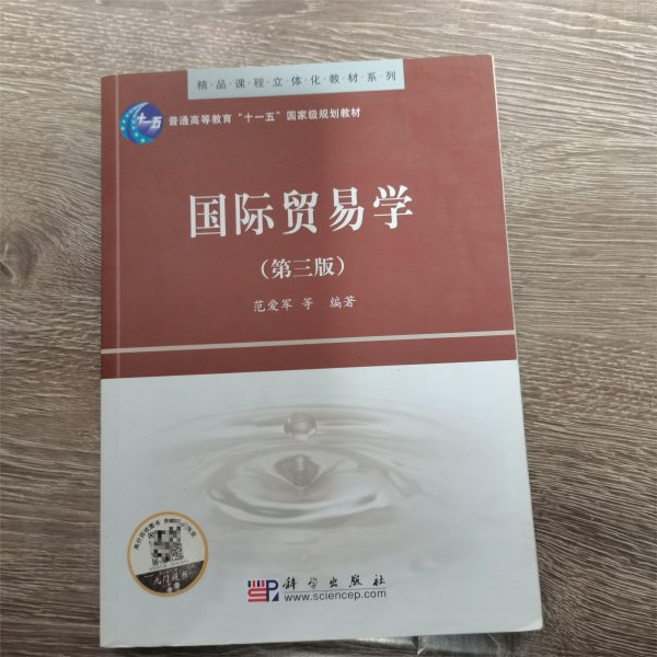 精品课程立体化教材系列：国际贸易学（第3版）