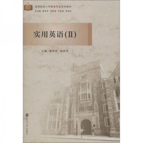 实用英语（2）陈军宏赵国龙 著；陈军宏、赵国龙、陈冬花 编南京大学出版社9787305227981