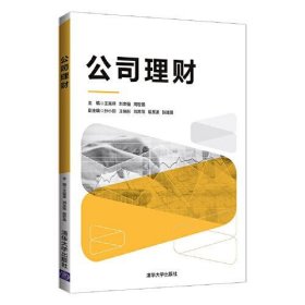 公司理财王宪祥；刘志强；高世强；孙小丽；王晓彤；刘菁范；祖玉波；张娃丽清华大学出版社9787302601005