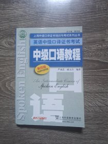 上海外语口译证书培训与考试系列丛书·英语中级口译证书考试：中级口语教程（第4版）