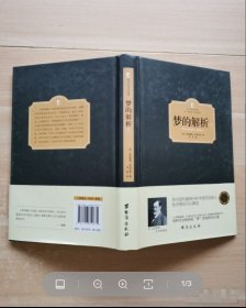 梦的解析 上作者台海出版社9787516810675-S