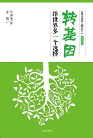 转基因：给世界多一种选择周云龙、李宁  著；周云龙  编中国农业出版社9787109185647