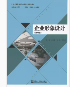 企业形象设计 （第四版）王犹建哈尔滨工程大学9787566122216
