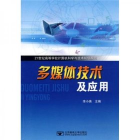 21世纪高等学校计算机科学与技术规划教材：多媒体技术及应用