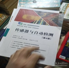 传感器与自动检测（第4版）常慧玲电子工业出版社9787121378003-2