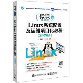 Linux系统配置及运维项目化教程（工作手册式）