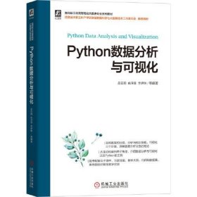 Python数据分析与可视化吕云翔 姚泽良 李伊琳 编著机械工业出版社9787111701187