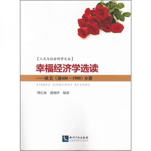 人文与社会科学文丛·幸福经济学选读：欧美（前400~1900）分册