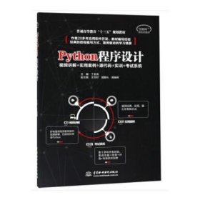 Python程序设计（普通高等教育“十三五”规划教材）丁亚涛；王世好；胡继礼；阚峻岭水利水电出版社9787517070054