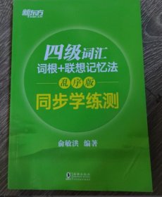 新东方 四级词汇词根+联想记忆法：乱序版 同步学练测俞敏洪海豚出版社9787511041265