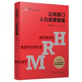 复旦博学·21世纪人力资源管理丛书：公共部门人力资源管理滕玉成 著复旦大学出版社9787309140583