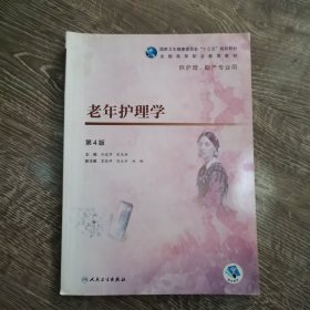 老年护理学（第4版/高职护理/配增值）孙建萍；张先庚人民卫生出版社9787117274579