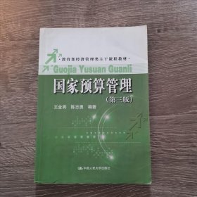 预算管理(第3版)/经济管理类主干课程教材 大中专文科经管 王金秀 陈志勇 新华正版王金秀 陈志勇中国人民大学出版社9787300165943