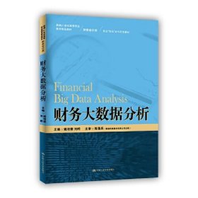 财务大数据分析（新编21世纪高等职业教育精品教材·财务会计类；校企“双元”合作开发教材）姚培荣 刘晔中国人民大学出版社9787300304397