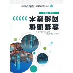 数据通信网络技术郭德仁电子工业出版社9787121405914