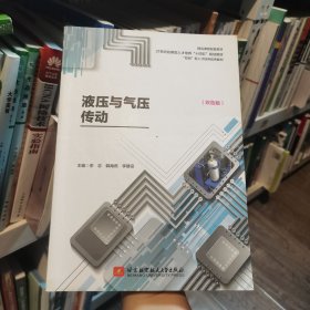 液压与气压传动: 双色版 李志 韩海燕 李建设主编北京航空航天大学出版社9787512437272