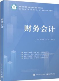 财务会计邵祥东电子工业出版社9787121413322