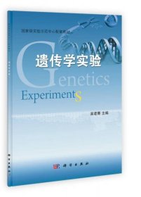 实验示范中心配套教材：遗传学实验吴若菁 著；吴若菁 编科学出版社9787030346322