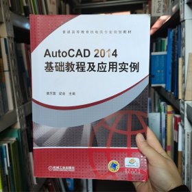autocad2014基础教程及应用实例 大中专理科电工电子 新华正版作者机械工业出版社9787111478089